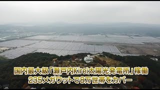 国内最大級「瀬戸内Kirei太陽光発電所」稼働 235メガワットで8万世帯をカバー