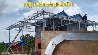 របៀបកាត់ដែកកោងចុងសំយ៉ាប How to cut metal