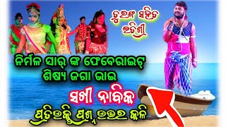 ନିର୍ମଳ ସାର୍ ଙ୍କ ଫେବେରାଇଟ୍ ଶିଷ୍ୟ // ତୁରଙ୍ଗ ନାବିକ ଜଗା ଭାଇ Vs ଇତିଶ୍ରୀ ସଖୀ ସ୍ଥାନ -ବ୍ରାହ୍ମଣଧରା ପାଲଲହଡା