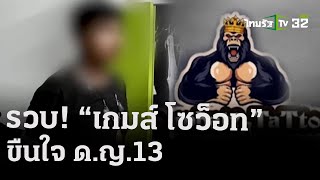 สืบนครบาล รวบช่างสัก ขืนใจ ด.ญ.13 จนตัดมดลูกทิ้ง | 26 เม.ย. 67 | ข่าวเช้าหัวเขียว