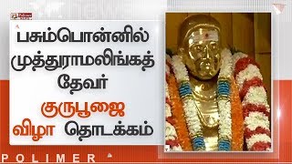 பசும்பொன்னில் முத்துராமலிங்கத் தேவர் குருபூஜை விழா தொடக்கம்