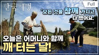 [Full] 한국기행 - 소읍기행 2 제1부 고소한 사랑방