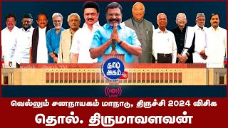 🔴LIVE:VCK |வெல்லும் சனநாயகம் மாநாடு 2024 | விசிக | தொல். திருமாவளவன்| திருச்சி #vcknews #vck #trichy