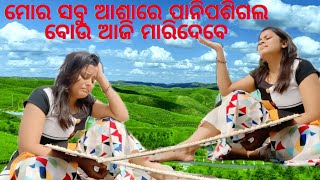 ଆଜି ମୋ ପରିଶ୍ରମରେ ପାଣି ପଶିଗଲା ।।ବୋଉ ଆଜି ମାରିଦେବେ😭ମୋ ବେଳା ଖରାପ 😭