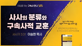 [2025년 2월 5일(수)] 사사의 분리와 구속사적 교훈 - 아침을 여는 구속사 만나