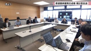 県道路斜面防災点検　検討委員会