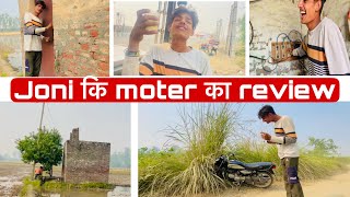 Joni कि moter ते गेडी // Full fun 😀😎