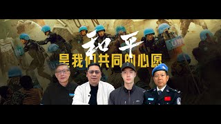 【侃侃联合国】和平是我们共同的心愿