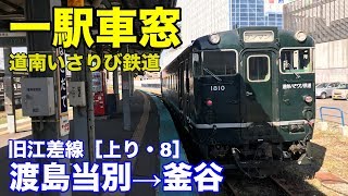 道南いさりび鉄道 車窓［上り・8］渡島当別→釜谷