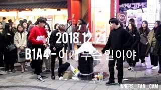 [innerS _ 이너스] 181221 홍대공연 마지막곡/ B1A4 비원에이포 - 이게 무슨 일이야