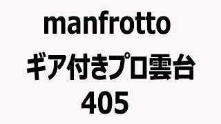 Manfrottoギア付きプロ雲台405の使用方法紹介