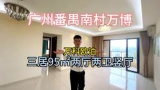 广州番禺南村万博，万科欧泊，三居95㎡两厅两卫竖厅