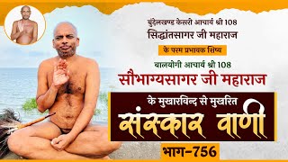 P.P Ach. Sobhagya Sagar Ji M.H | Pravachan | 17.12.24 |आचार्यश्री सौभाग्यसागर जी प्रवचन |