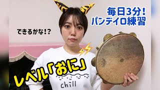 【毎日3分】プロを目指せ！パンデイロ練習動画　レベル「おに」