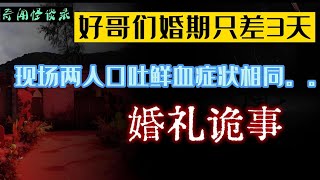 好哥们婚期只差三天，婚礼现场口吐鲜血两人前后症状相同，这是怎么了。。。 奇闻怪谈录|民间故事|灵异故事|恐怖故事|解压故事|鬼故事|民间传闻