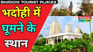 Bhadohi Tourist places in Hindi | भदोही में घूमने की जगह | Best Tourist Places in India