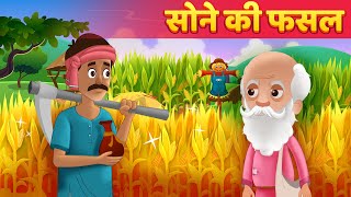 🔥सोने की फसल Stories in Hindi हिंदी कहानिया Hindi Fairy Tales \u0026 Moral Stories