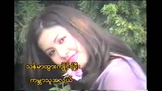 ယဥ်တစ်ကိုယ်မယ် သန်းမြတ်စိုး (2000)