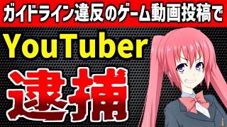 【衝撃】ゲーム動画を投稿したYouTuberが逮捕される！ガイドラインと著作権は守りましょう。