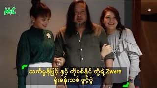 သက်မွန်မြင့် နှင့် ကိုစစ်နိုင် တို့ရဲ့ Zware ရုံးခန်းသစ် ဖွင့်ပွဲ