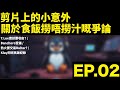 EP.02 剪片上的小意外/關於食飯撈唔撈汁嘅爭論/T.Lue應該要收皮？/Banchero受傷/熱火要交易Bulter?/Klay同斑馬破紀錄 [Dribble Downbeats 籃調人生]