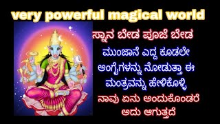 ಸ್ನಾನ ಬೇಡ ಪೂಜೆ ಬೇಡ ಮುಂಜಾನೆ ಎದ್ದ ಕೂಡಲೇ ಅಂಗೈಯನ್ನು ನೋಡುತ್ತಾ ಈ ಮಂತ್ರವನ್ನು ಹೇಳಿ ಅಂದುಕೊಂಡಂಗೆ ನಡೆಯುವುದು