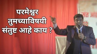 परमेश्वर तुमच्याविषयी संतुष्ट आहे काय? (Marathi Sermon: Is God well pleased with you?)