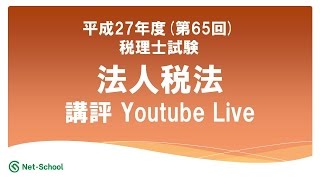 【平成27年度(第65回)税理士試験・法人税法】今年度の試験の講評【ネットスクール】