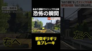 衝突ギリギリで急ブレーキ“あおり運転”でスリップする車…専門家が指摘「あおり運転は病気」#shorts