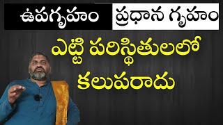 SV-1427 ఉపగృహాలను ప్రధాన గృహాలతో కలుపకూడదు | Upagruham Vastu | Vastu in Telugu