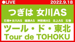 石巻スタート！ツール・ド・東北 2022｜Tour de TOHOKU 2022