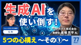 生成ＡＩを使い倒す！5つの心構え〜その①〜