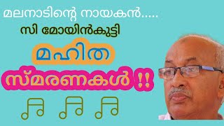 🎵മലനാടിൻ്റെ നായകൻ/ സി മോയിൻകുട്ടി/ മഹിത സ്മരണകൾ/ സുന്ദര ഗാനം 14/11/21