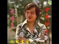 心中只有她 sha la la 粵語版1975年 鄭錦昌