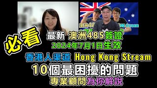【1056】必看！！最新！！ 澳洲485畢業簽證 2024年7月1日生效 香港人渠道 Hong Kong Stream10個最困擾的問題 專業顧問為你解說 #香港人移民  #移民澳洲  #學生簽證