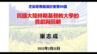 專題演討會  巢志成  民國大陸時期基督教大學的貢獻與回顧