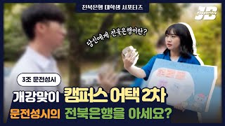 전북은행 대학생 서포터즈 3기! 9월 미션 3조 : 문전성시(2)