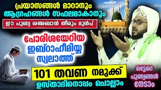 പ്രയാസങ്ങൾ മാറാൻ ശഅബാൻ തീരും മുൻപ് പോരിശയേറിയ ഇബ്റാഹീമിയ്യ സ്വലാത്ത് 101 തവണ ഉസ്താദിനൊപ്പം ചൊല്ലാം