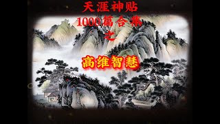 天涯神贴1000篇合集之高维智慧