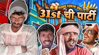 31st ची पार्टी | 31st Chi Party | 31st Comedy Video #marathicomedy