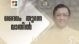 ദൈവം തുറന്ന വാതിൽ | Pr. Raju Poovakala | Message | 21 Days Fasting Prayer