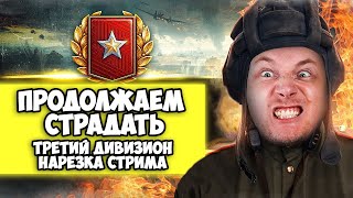 ПРОДОЛЖАЕМ СТРАДАТЬ! ТРЕТИЙ ДИВИЗИОН | Джов бомбит | Нарезка Джов