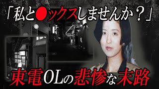 【ゆっくり解説】東電OLが〇春漬けになった結果....男を誘惑するエリート女性の秘密とは？ ~渡邉泰子~【未解決】