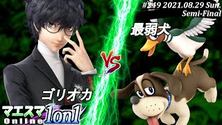 マエスマ1on1#249＜準決勝＞ゴリオカ(ジョーカー）VS 最弱犬(ダックハント)【#スマブラSP/#マエスマ】【オンライン大会/SSBU】