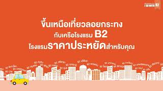 ขึ้นเหนือไปเที่ยวลอยกระทงกับเครือโรงแรม B2