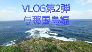 旅VLOG【沖縄-与那国島】日本最西端に行ってきた！！