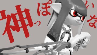 【Splatoon2】【音ハメ】スクイックリンキル集×神っぽいな【ウデマエX】