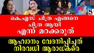 കെ.എസ് ചിത്ര എങ്ങനെ ചിത്ര ആയി എന്ന് മറക്കരുത് ആഹ്വാനം വേദനിപ്പിച്ചത് നിരവധി ആരാധകരെ