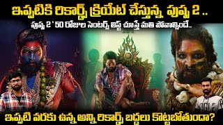 Pushpa 2 Movie Creating All Time Indian Cinema Records | Allu Arjun | Sukumar | Sahithi Tv