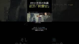 【FF12TZA】④「状態異常」の重ねがけトリビア【月曜〜土曜投稿！】#ff #ff12 #弱くてニューゲーム